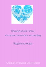 Приключения Лолы, которая охотилась на рифму. Неделя на море. Часть 3