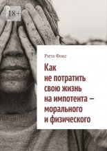 Как не потратить свою жизнь на импотента – морального и физического