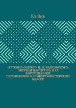 «Евгений Онегин» П. И. Чайковского: оперная партитура и её фортепианное переложение в концертмейстерском классе