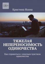 Тяжелая непереносимость одиночества. Как справиться с опасным чувством одиночества
