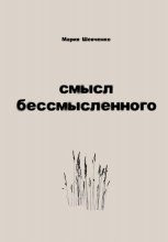 Смысл бессмысленного