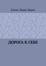 Дорога к себе