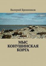 Мыс Конушинская корга