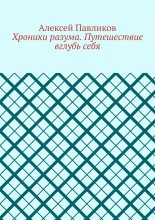 Хроники разума. Путешествие вглубь себя