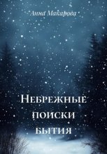 Небрежные поиски бытия