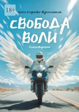Свобода воли. Стихотворения