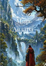 Мир Аязара