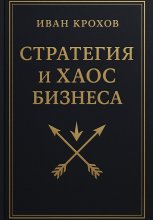 Стратегия и хаос бизнеса
