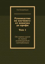 Руководство по коучингу: от новичка до профи. Том 1. От первых шагов до первой международной сертификации