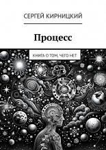 Процесс. Книга о том, чего нет