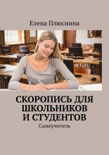 Скоропись для школьников и студентов. Самоучитель
