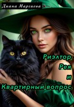 Риэлтор Рея и Квартирный вопрос