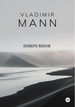 Поверх веков