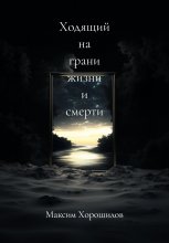 Ходящий на грани жизни и смерти 3