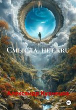 Смысла_нет.kru
