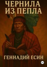 Чернила из пепла