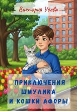 Приключения Шмулика и кошки Афоры