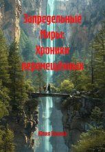 Запредельные Миры: Хроники перемещённых