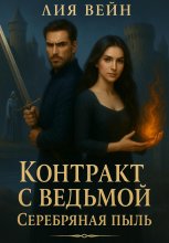 Контракт с ведьмой. Серебряная пыль