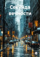 Секунда вечности