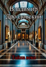 Тайна века