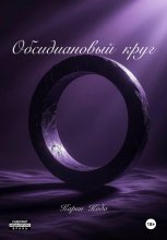 Обсидиановый круг
