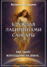 Блуждая лабиринтами Сансары. Еще одно воплощение на Земле…