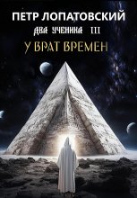 Два ученика часть 3. У Врат времён