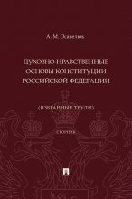 Духовно-нравственные основы Конституции Российской Федерации (избранные труды)
