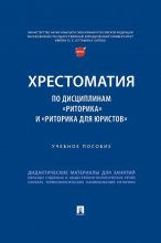 Хрестоматия по дисциплинам «Риторика» и «Риторика для юристов»