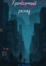 Хромосомный распад