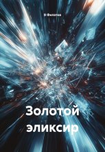 Золотой эликсир