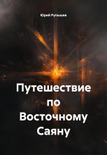Путешествие по Восточному Саяну
