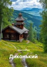 Быличка о Диконьком