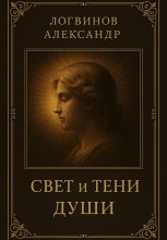 Свет и тени души