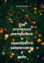 Как отучиться материться и приобрести уверенность в себе