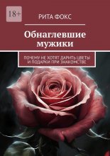 Обнаглевшие мужики. Почему не хотят дарить цветы и подарки при знакомстве