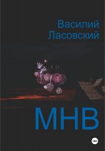 МНВ