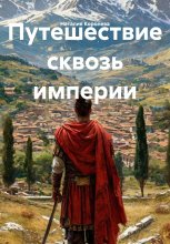 Путешествие сквозь империи