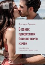 В каких профессиях больше всего измен. Какие факторы и наклонности влияют на это