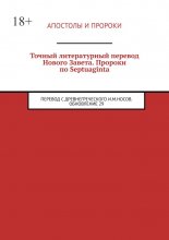 Точный литературный перевод Нового Завета. Пророки по Septuaginta. Перевод с древнегреческого И. М. Носов. Обновление 29