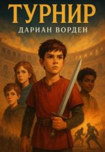 Турнир
