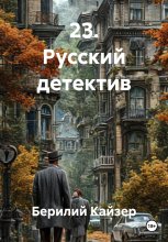 КНИГА 10 ЧАСТЬ 4 РУССКИЙ ДЕТЕКТИВ