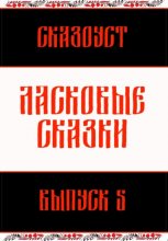 Ласковые сказки. Выпуск 5