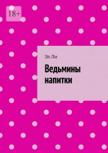 Ведьмины напитки