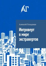 Интроверт в мире экстравертов