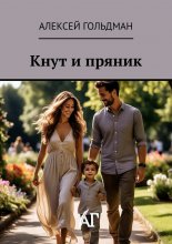 Кнут и пряник