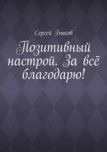 Позитивный настрой. За всё благодарю!