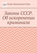 Законы СССР. Об искоренении криминала