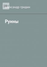Руины